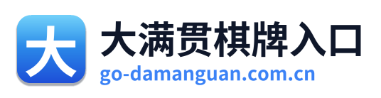大满贯棋牌入口